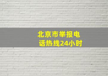 北京市举报电话热线24小时