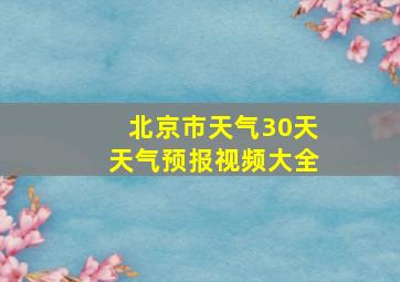 北京市天气30天天气预报视频大全