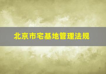 北京市宅基地管理法规