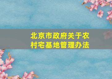 北京市政府关于农村宅基地管理办法