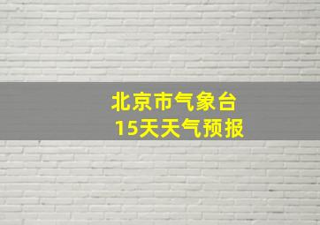 北京市气象台15天天气预报