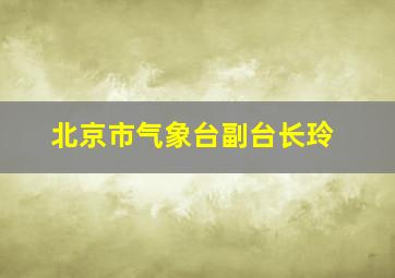 北京市气象台副台长玲