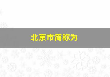 北京市简称为