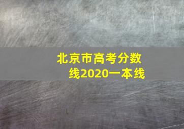 北京市高考分数线2020一本线