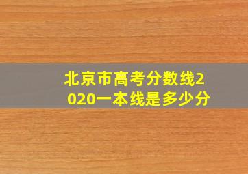 北京市高考分数线2020一本线是多少分