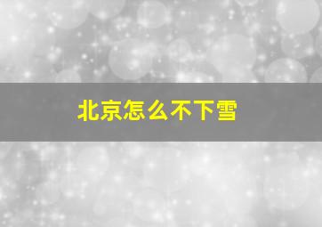 北京怎么不下雪