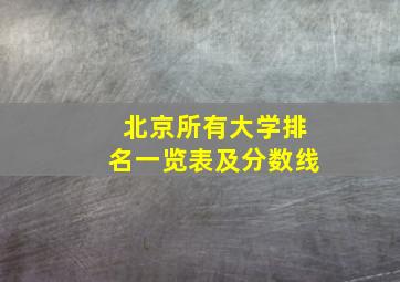 北京所有大学排名一览表及分数线