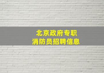 北京政府专职消防员招聘信息