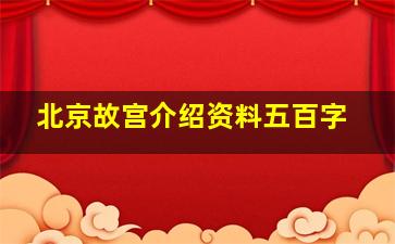 北京故宫介绍资料五百字