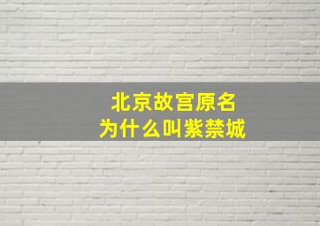 北京故宫原名为什么叫紫禁城