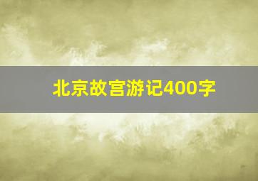 北京故宫游记400字