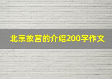 北京故宫的介绍200字作文