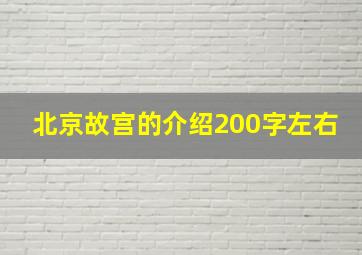 北京故宫的介绍200字左右