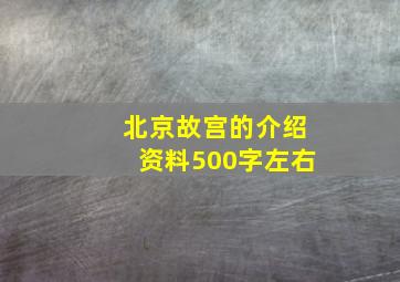 北京故宫的介绍资料500字左右