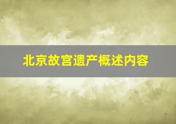 北京故宫遗产概述内容