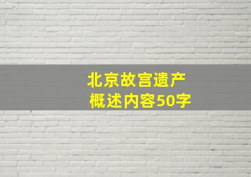 北京故宫遗产概述内容50字