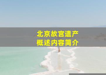 北京故宫遗产概述内容简介