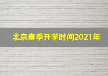 北京春季开学时间2021年