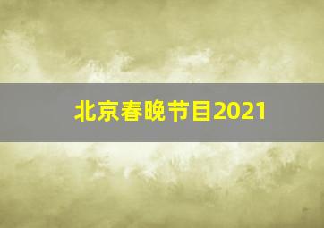 北京春晚节目2021