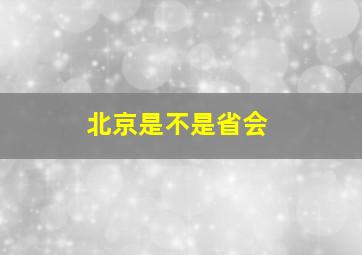 北京是不是省会