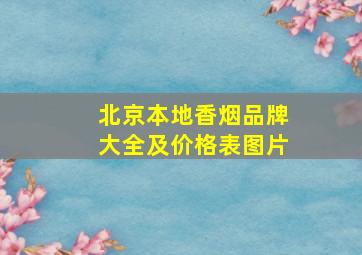 北京本地香烟品牌大全及价格表图片