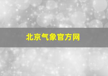 北京气象官方网