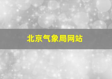 北京气象局网站