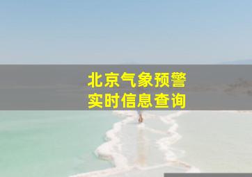 北京气象预警实时信息查询