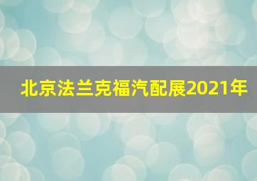 北京法兰克福汽配展2021年