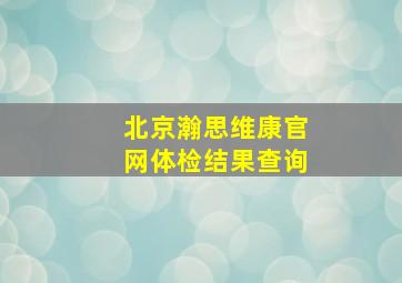 北京瀚思维康官网体检结果查询