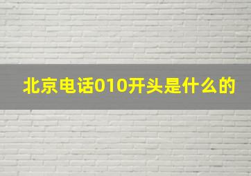 北京电话010开头是什么的