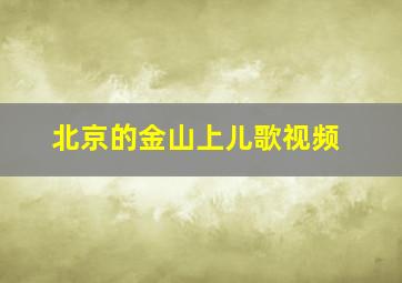 北京的金山上儿歌视频