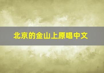 北京的金山上原唱中文