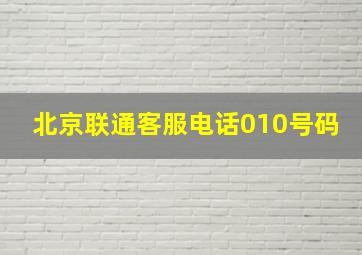 北京联通客服电话010号码