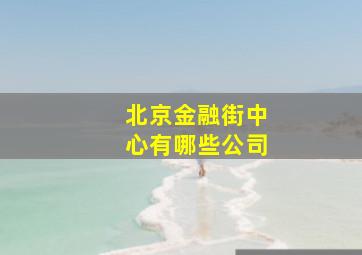 北京金融街中心有哪些公司