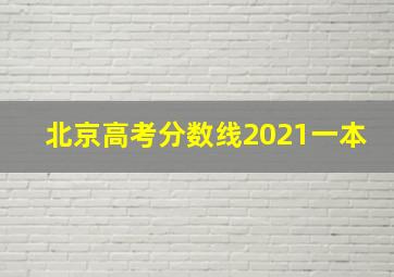 北京高考分数线2021一本