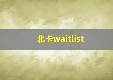 北卡waitlist