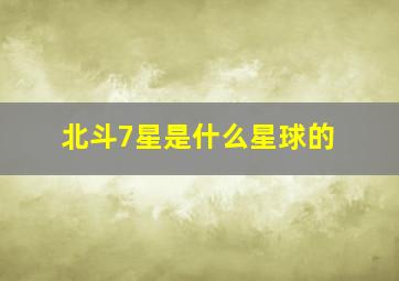 北斗7星是什么星球的