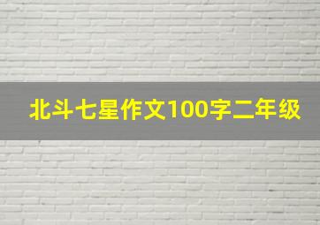 北斗七星作文100字二年级