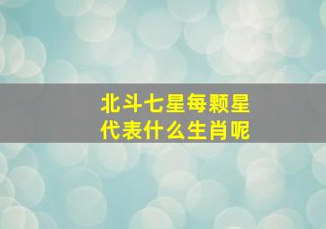 北斗七星每颗星代表什么生肖呢