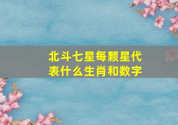 北斗七星每颗星代表什么生肖和数字