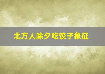 北方人除夕吃饺子象征