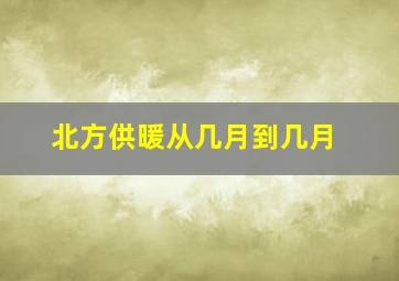 北方供暖从几月到几月