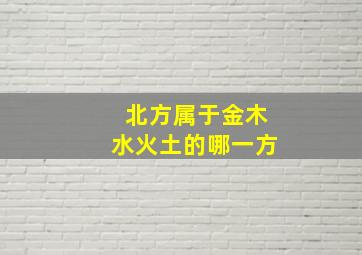 北方属于金木水火土的哪一方