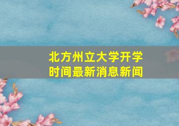 北方州立大学开学时间最新消息新闻