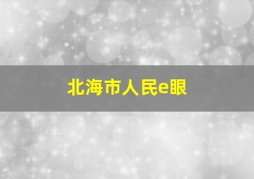 北海市人民e眼