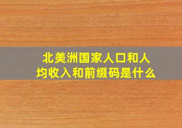 北美洲国家人口和人均收入和前缀码是什么