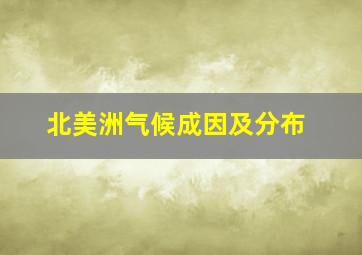 北美洲气候成因及分布