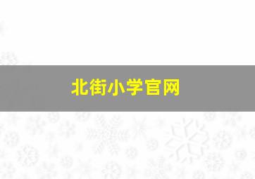 北街小学官网