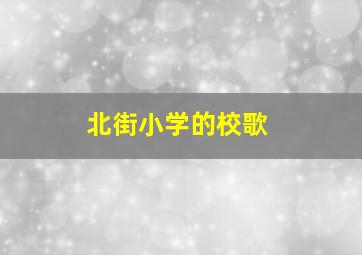 北街小学的校歌